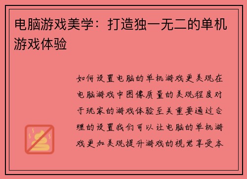 电脑游戏美学：打造独一无二的单机游戏体验