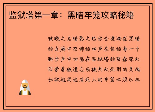 监狱塔第一章：黑暗牢笼攻略秘籍