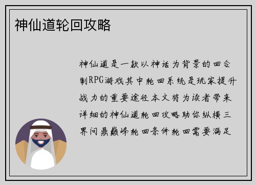 神仙道轮回攻略