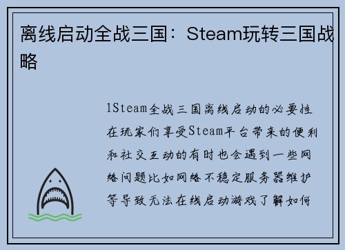 离线启动全战三国：Steam玩转三国战略