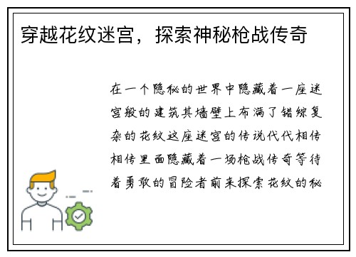 穿越花纹迷宫，探索神秘枪战传奇