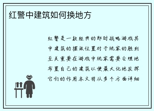 红警中建筑如何换地方