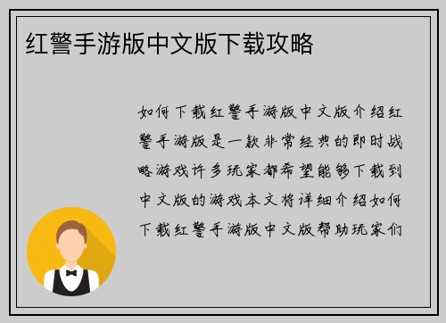 红警手游版中文版下载攻略