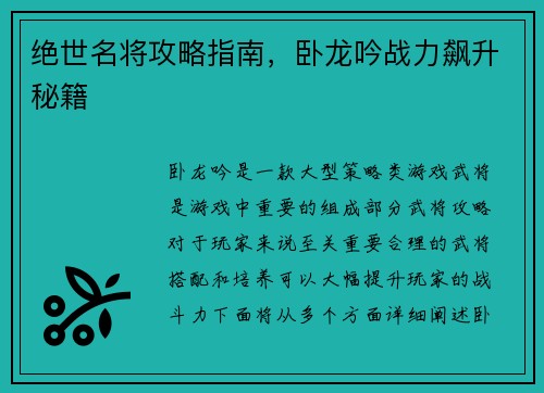 绝世名将攻略指南，卧龙吟战力飙升秘籍
