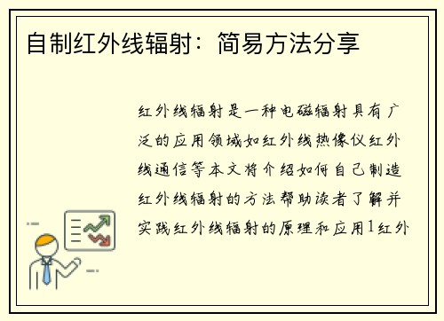 自制红外线辐射：简易方法分享