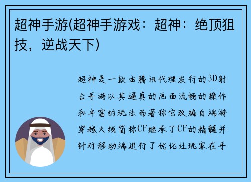 超神手游(超神手游戏：超神：绝顶狙技，逆战天下)