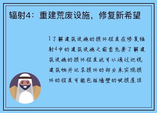 辐射4：重建荒废设施，修复新希望