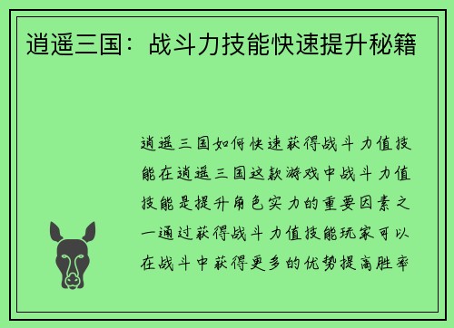 逍遥三国：战斗力技能快速提升秘籍