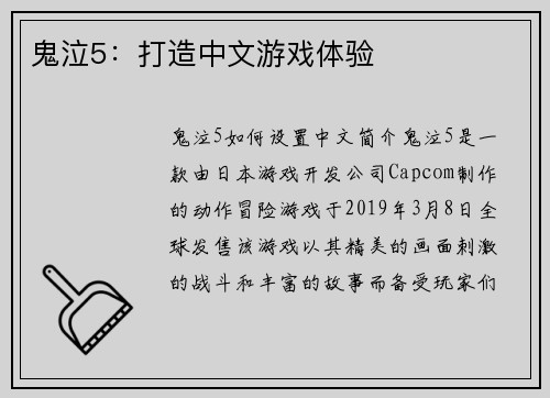 鬼泣5：打造中文游戏体验