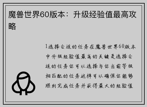 魔兽世界60版本：升级经验值最高攻略