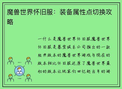 魔兽世界怀旧服：装备属性点切换攻略