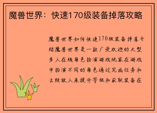 魔兽世界：快速170级装备掉落攻略