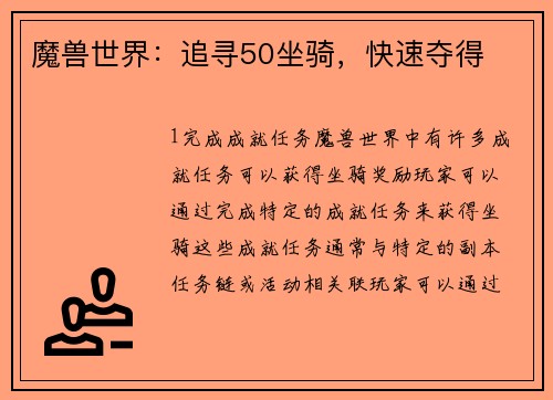 魔兽世界：追寻50坐骑，快速夺得