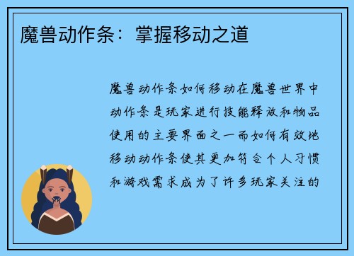 魔兽动作条：掌握移动之道