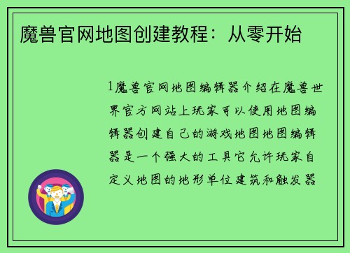 魔兽官网地图创建教程：从零开始