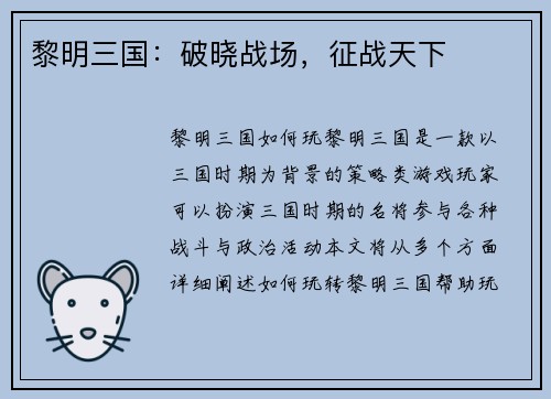 黎明三国：破晓战场，征战天下