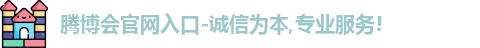 腾博会官网入口-诚信为本,专业服务!